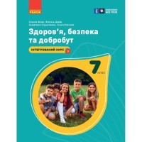 Підручник НУШ Здоров'я, безпека та добробут. 7 клас - О. Шиян, В. Дяків, А. Седоченко, О. Тагліна Ранок (9786170987662)