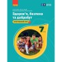 Підручник НУШ Здоров'я, безпека та добробут. 7 клас - О. Шиян, В. Дяків, А. Седоченко, О. Тагліна Ранок (9786170987662)
