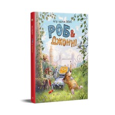 Книга Роб і Джонні. Книга 1 - Валько Видавництво РМ (9786178426606)