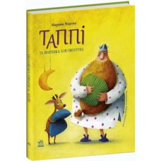 Книга Таппі та подушка для Гиготуна - Марцин Мортка Ранок (9786170981837)