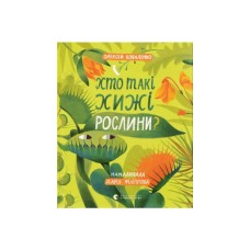 Книга Хто такі хижі рослини? - Олексій Коваленко Видавництво Старого Лева (9789664485750)
