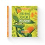 Книга Хто такі хижі рослини? - Олексій Коваленко Видавництво Старого Лева (9789664485750)