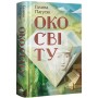 Книга Око світу - Галина Пагутяк А-ба-ба-га-ла-ма-га (9786175852286)