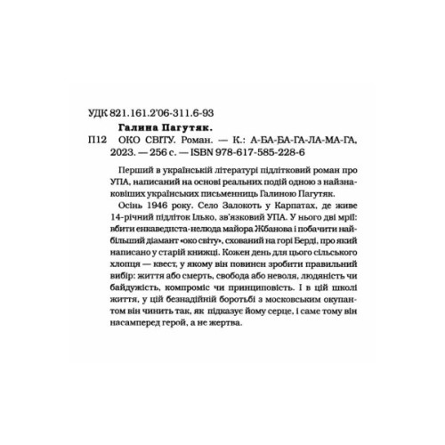 Книга Око світу - Галина Пагутяк А-ба-ба-га-ла-ма-га (9786175852286)