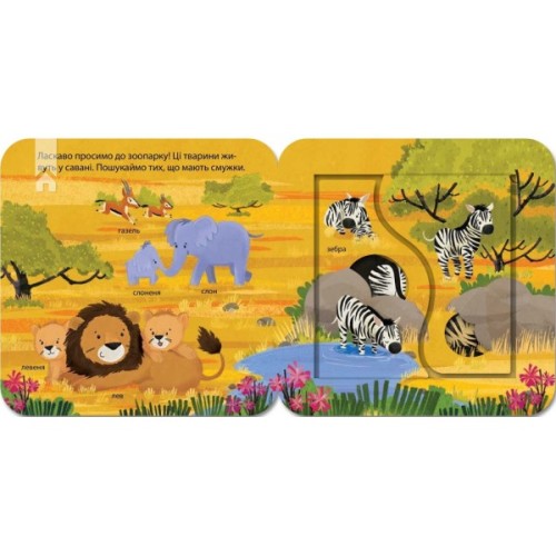 Книга Хто живе в зоопарку? Зазирни у віконечко - Джей Ґарнетт КСД (9786171502826)