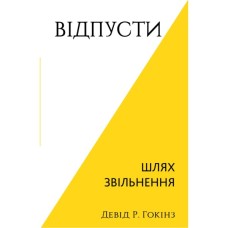 Книга Відпусти. Шлях звільнення - Девід Р. Гокінз BookChef (9786175483077)