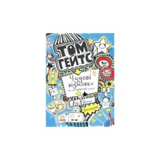 Книга Том Гейтс. Чудові відмовки (та інші корисні штучки). Книга 2 - Ліз Пічон Ранок (9786170932945)