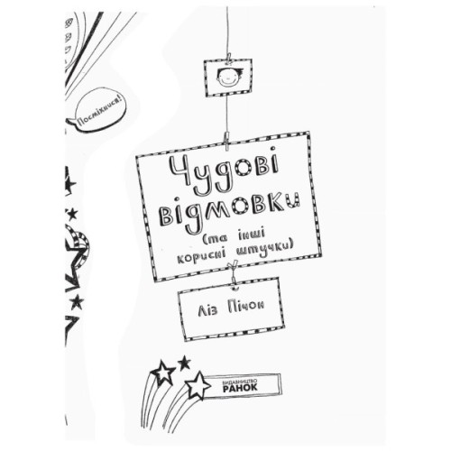 Книга Том Гейтс. Чудові відмовки (та інші корисні штучки). Книга 2 - Ліз Пічон Ранок (9786170932945)