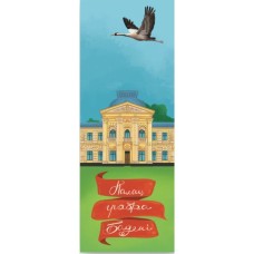 Закладки для книг Люцинка "Палац графа Бадені" 1 шт. (ЛК000000145) (2000000000145) Закладки для книг Люцинка "Палац графа Бадені" 1 шт. (ЛК000000145) (2000000000145)