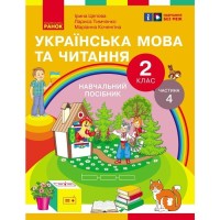 Навчальний посібник Українська мова та читання. Для 2 класу ЗЗСО. У 6-и частинах. Частина 4 Ранок (9786170987969)