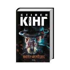 Книга Містер Мерседес - Стівен Кінг КСД (9786171516793)