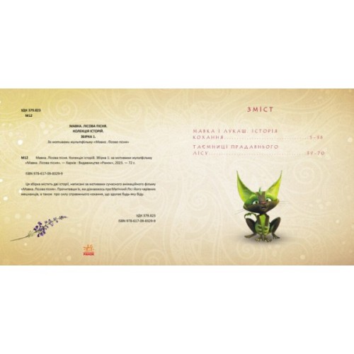 Книга Мавка. Колекція історій. Збірка 1 Ранок (9786170983299)