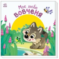 Книга Моє любе вовченя - Ірина Сонечко Ранок (9786170992284)