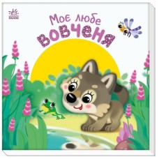 Книга Моє любе вовченя - Ірина Сонечко Ранок (9786170992284)