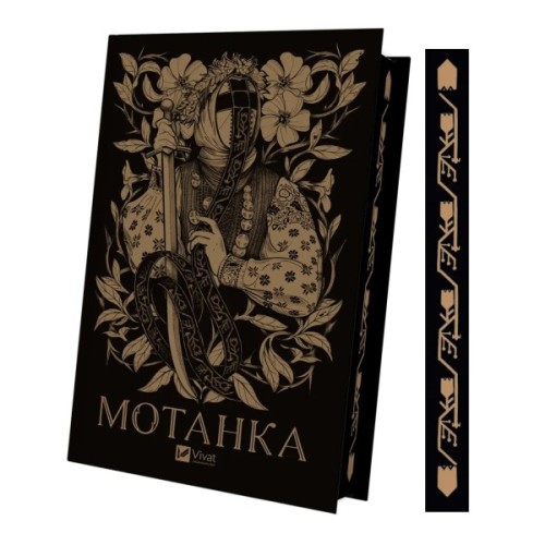 Книга Мотанка (із кольоровим зрізом) Vivat (9786171700314)