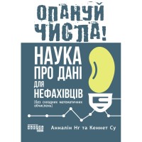 Книга Опануй числа! Наука про дані для нефахівців - Анналін Нг, Кеннет Су Фабула (9786175221778)