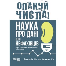 Книга Опануй числа! Наука про дані для нефахівців - Анналін Нг, Кеннет Су Фабула (9786175221778)