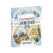 Книга Затишний зимовий день - Елайза Вілер Ранок (9786170997203)