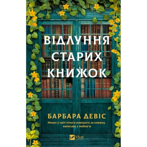 Книга Відлуння старих книжок - Барбара Девіс Vivat (9786171709218)