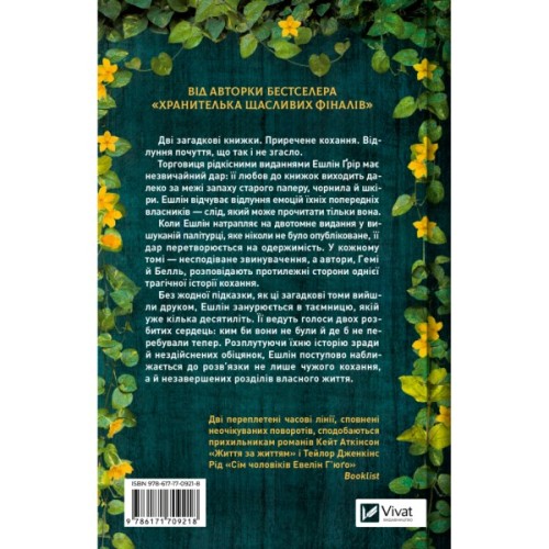 Книга Відлуння старих книжок - Барбара Девіс Vivat (9786171709218)
