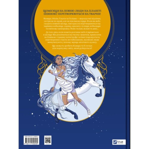 Комікс Еквінокс. Місячний кінь - Орелі Велленштайн Vivat (9786171708280)