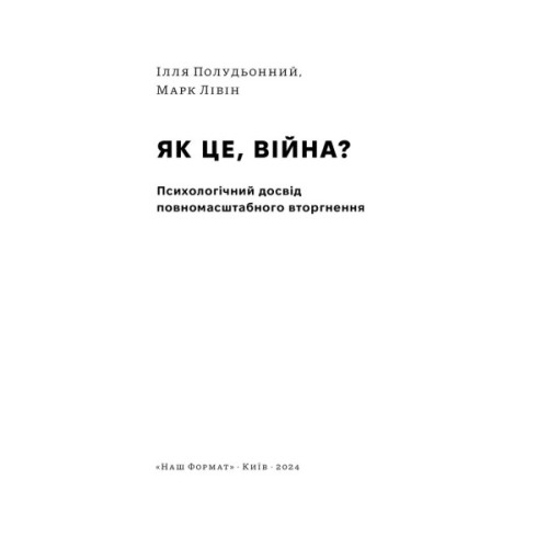Книга Як це, війна? Психологічний досвід повномасштабного вторгнення - Ілля Полудьонний, Марк Лівін Наш Формат (9786178120221)