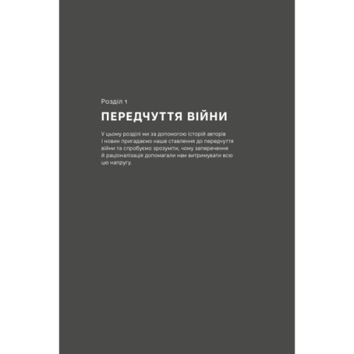 Книга Як це, війна? Психологічний досвід повномасштабного вторгнення - Ілля Полудьонний, Марк Лівін Наш Формат (9786178120221)