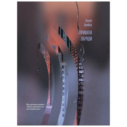 Книга Приватні обряди - Джулія Армфілд Ще одну сторінку (9786175225974)