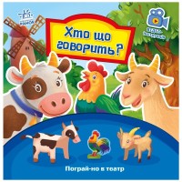 Книга Хто що говорить? Пограй-но в театр - Геннадій Меламед Ранок (9789667495367)
