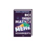 Книга Всі інші матусі мене ненавидять - Сара Гарман КСД (9786171520035)