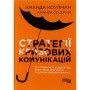 Книга Стратегії кризових комунікацій - Аманда Коулман Фабула (9786175220771)