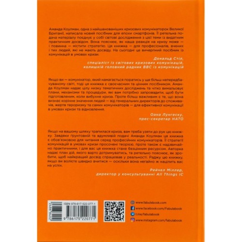 Книга Стратегії кризових комунікацій - Аманда Коулман Фабула (9786175220771)
