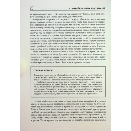 Книга Стратегії кризових комунікацій - Аманда Коулман Фабула (9786175220771)