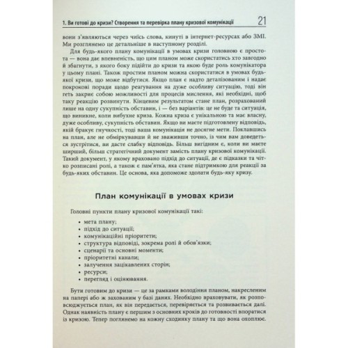 Книга Стратегії кризових комунікацій - Аманда Коулман Фабула (9786175220771)