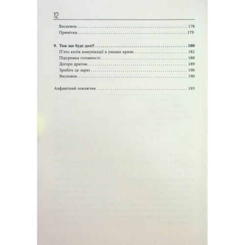 Книга Стратегії кризових комунікацій - Аманда Коулман Фабула (9786175220771)