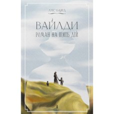Книга Вайлди: роман на п'ять дій - Луїс Баярд Ще одну сторінку (9786175225516)