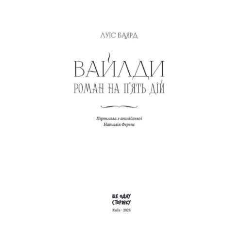 Книга Вайлди: роман на п'ять дій - Луїс Баярд Ще одну сторінку (9786175225516)