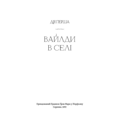 Книга Вайлди: роман на п'ять дій - Луїс Баярд Ще одну сторінку (9786175225516)