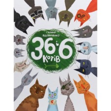 Книга 36 і 6 котів. Книга 1 - Галина Вдовиченко Видавництво Старого Лева (9786176791294)