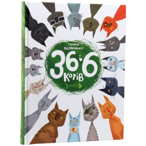 Книга 36 і 6 котів. Книга 1 - Галина Вдовиченко Видавництво Старого Лева (9786176791294)