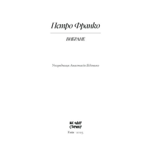 Книга Вибране. Серія "Рядки з тіні" - Петро Франко Ще одну сторінку (9786175225349)