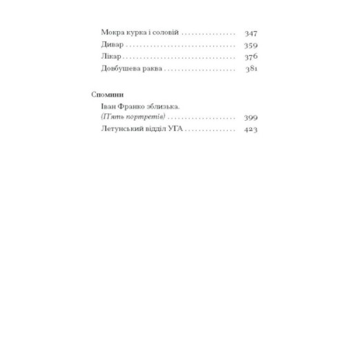 Книга Вибране. Серія "Рядки з тіні" - Петро Франко Ще одну сторінку (9786175225349)