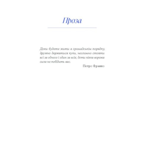 Книга Вибране. Серія "Рядки з тіні" - Петро Франко Ще одну сторінку (9786175225349)