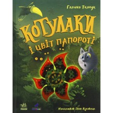 Книга Котулаки і цвіт папороті - Галина Ткачук Ранок (9786170990280)