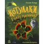Книга Котулаки і цвіт папороті - Галина Ткачук Ранок (9786170990280)