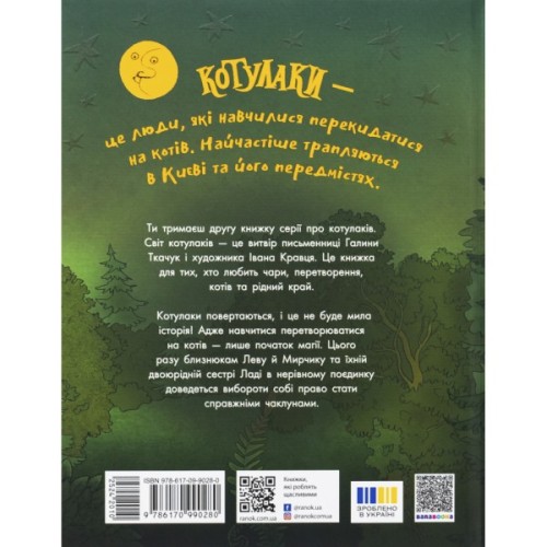 Книга Котулаки і цвіт папороті - Галина Ткачук Ранок (9786170990280)