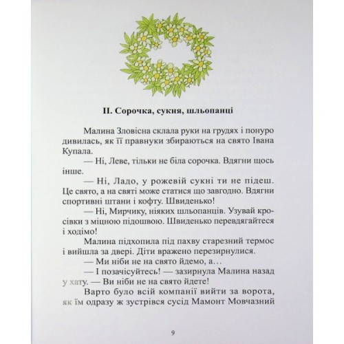 Книга Котулаки і цвіт папороті - Галина Ткачук Ранок (9786170990280)