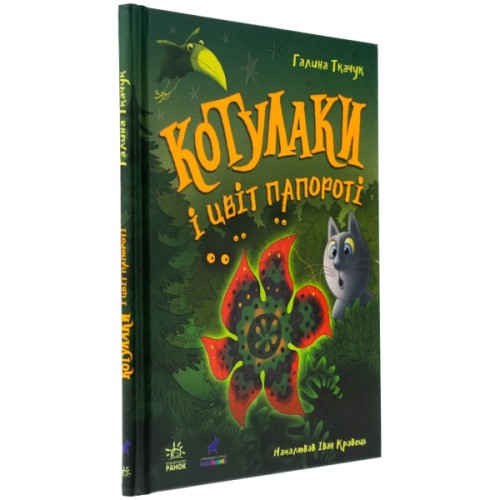 Книга Котулаки і цвіт папороті - Галина Ткачук Ранок (9786170990280)