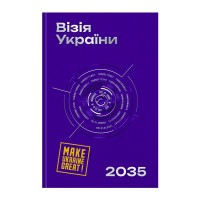 Книга Візія України 2035 - Анатолій Амелін, Сергій Гайдайчук, Євгеній Астахов Yakaboo Publishing (9786178225520)