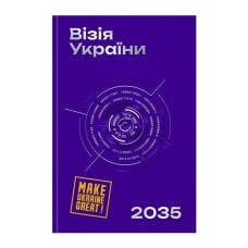 Книга Візія України 2035 - Анатолій Амелін, Сергій Гайдайчук, Євгеній Астахов Yakaboo Publishing (9786178225520)